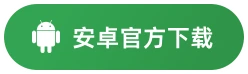 安卓官方下载