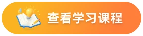 查看学习课程
