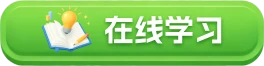 在线学习