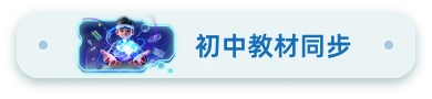 初中教材同步